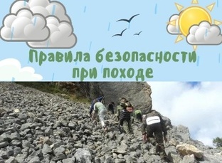 Безопасный туризм