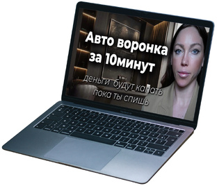 авто воронка почему она работает 