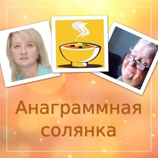 Анаграммная солянка