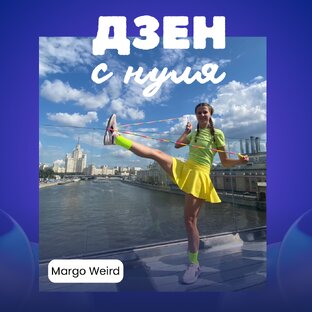 Дзен с нуля