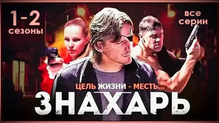 знахарь 1-2 сезон