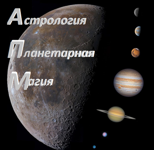 Астрология. нумерология. планетарная магия