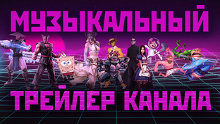 трейлер канала