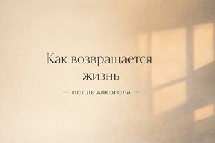 Как возвращается жизнь