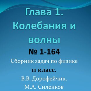 Сбоник задач по физике 11 класс. Глава 1