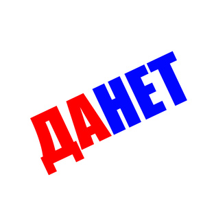 данетки