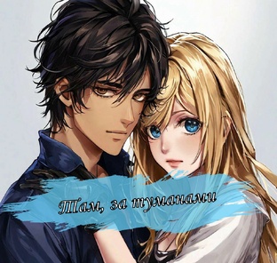 "Там, за туманами"