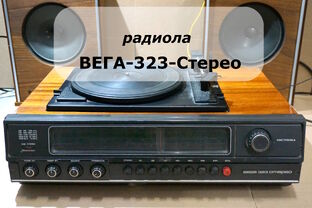 Радиола Вега-323-стерео