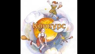 Конкурсы