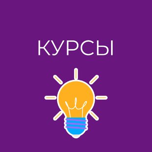 КУРСЫ 