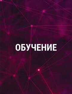 Обучение 