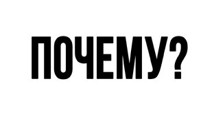 А почему?!