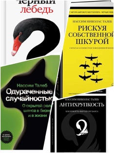 Самые провакационные книги о бизнесе Н. Талеба