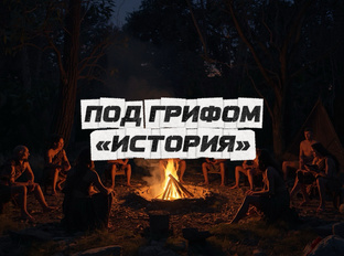 Под грифом «История»