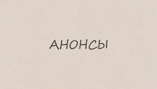 АНОНСЫ