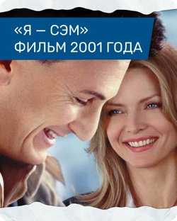 Фильмы о людях с особенностями развития