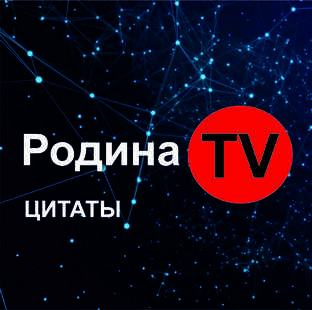 Цитаты Родиной Н.В.