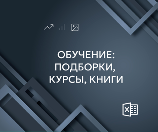 Обучение
