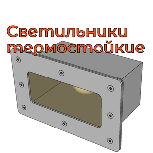 Преимущества термостойких светильников
