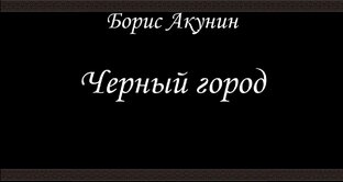 Фандорин - Книга 14 -Черный город - Борис Акунин