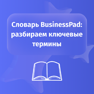 Словарь BusinessPad