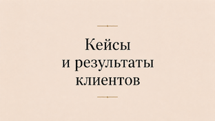 Кейсы и результаты клиентов