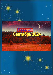 Гороскоп ✨на 🍇СЕНТЯБРЬ 🍁2024 года.