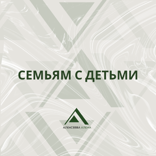 СЕМЬЯМ С ДЕТЬМИ