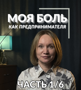 Мои боли как предпринимателя