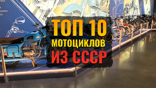 ТОП 10 мотоциклов из СССР