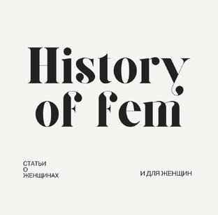 История феминизма 