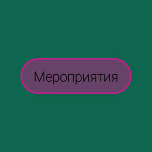 Мероприятия