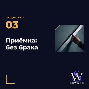 Приёмка: как не принять брак