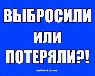 Потеряшки и найденыши 