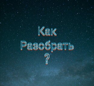 Как разобрать?