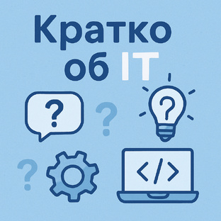 Объясняем просто