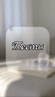 Тесты