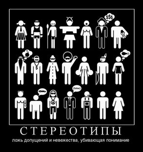 Поддержка друг друга и стереотипы.