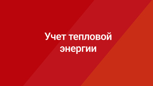 Учет тепловой энергии