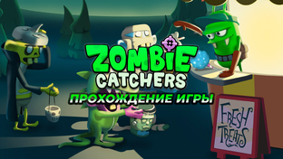 Zombie Catchers прохождение игры