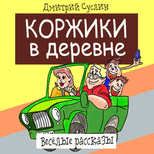 Коржики в деревне