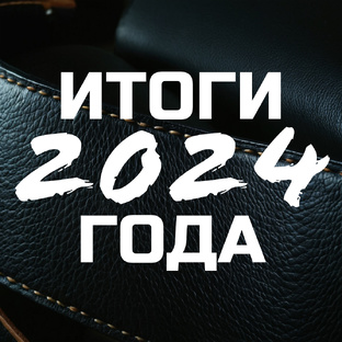 Итоги года - 2024
