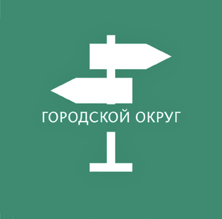 ГОРОДСКОЙ ОКРУГ