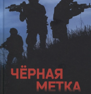 Черная метка