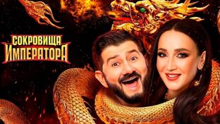 Сокровища Императора 1 сезон