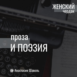 Проза и поэзия