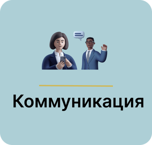 Коммуникация в команде