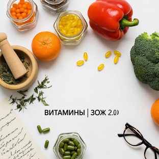 Витамины под микроскопом: правда, мифы, факты