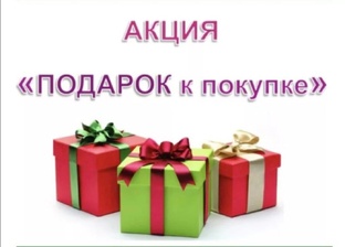 🎁🛍ПОДАРКИ ЗА ПОКУПКУ
