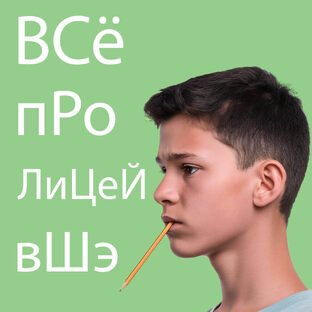 Лицей ВШЭ, ДВИ